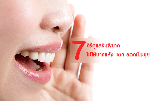 7 วิธีดูแลริมฝีปาก ไม่ให้ปากแห้ง แตก ลอกเป็นขุย