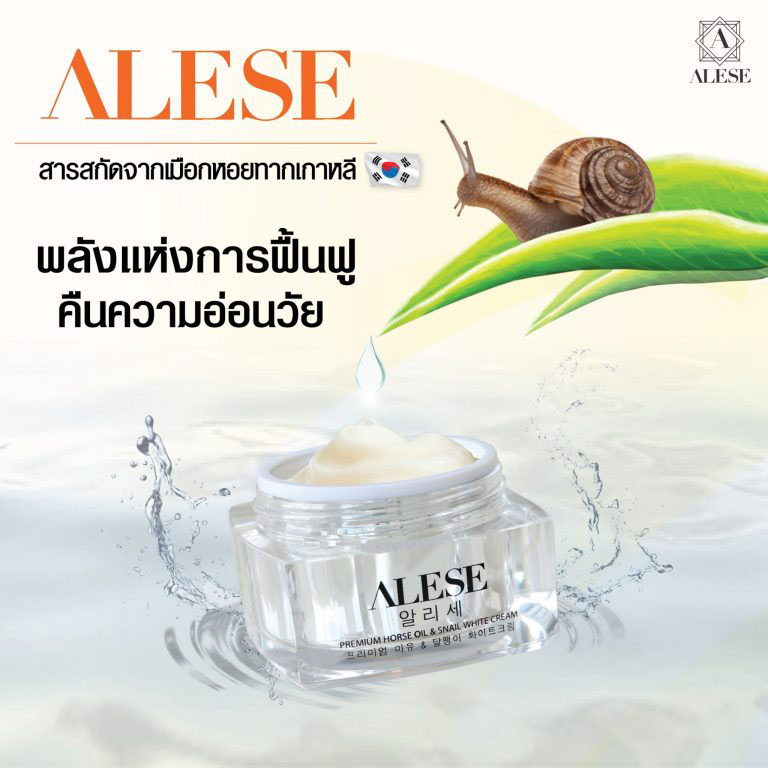 ครีมอะลิเซ่ ฟื้นฟู