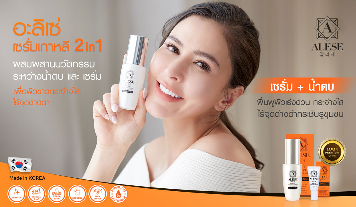 อะลิเซ่เซรั่ม