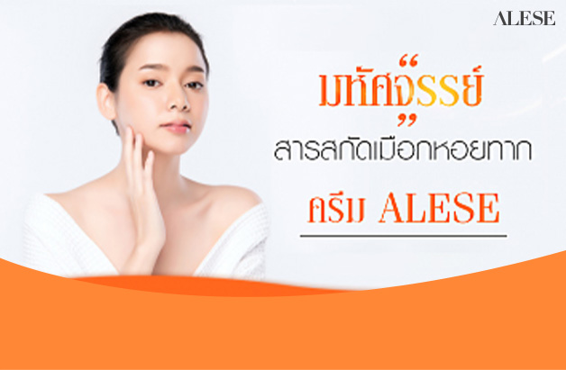 เมือกหอยทาก สารสกัดในครีม Alese ฟื้นผิวให้มีชีวิตชีวา แลดูอ่อนเยาว์กว่าที่เคย