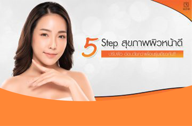 5 Step สุขภาพผิวหน้าดี ด้วย ALESE