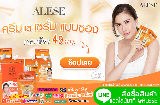 alese ,อะลิเซ่ ,ครีมเกาหลี ,ครีมซองเกาหลี ,ครีมเกาหลีผิวขาว ,ครีมหน้าขาว,ครีมหน้าใส,ครีมซอง 7-11,ครีมซอง,ครีมซองเซเว่น,อะลิเซ่ซองส้ม,อะลิเซ่ ไทยแลนด์ ครีมซอง,ครีมทาผิวขาว,ครีมหน้าสด,ครีม ลด ริ้ว รอย,ครีมหน้าใส