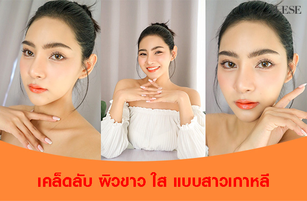 เคล็ดลับ ผิวขาว ใส แบบสาวเกาหลี