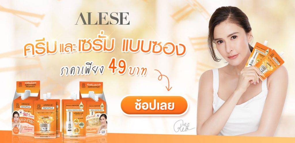 Alese อะลิเซ่ ครีมซอง ครีมซองเซเว่น ครีมซอง Alese ครีมซอง อะลิเซ่