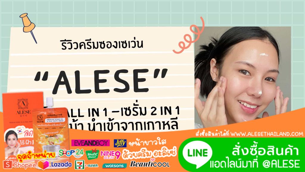 Alese อะลิเซ่ ครีมซอง ครีมซองเซเว่น