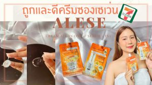 Alese อะลิเซ่ ครีมซอง ครีมซองเซเว่น ครีมซอง Alese ครีมซอง อะลิเซ่