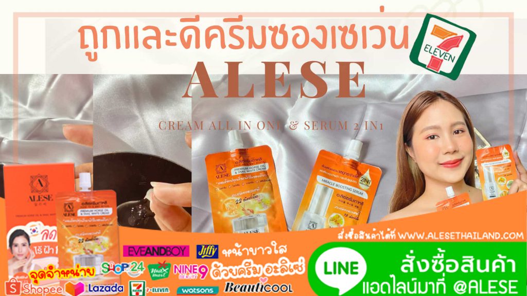 Alese อะลิเซ่ ครีมซอง ครีมซองเซเว่น ครีมซอง Alese ครีมซอง อะลิเซ่