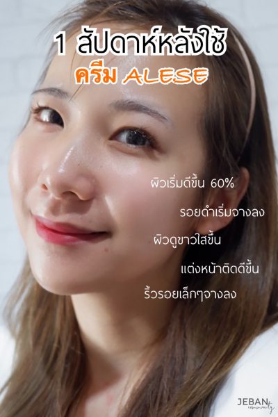 ALESE ครีมซอง 7-11