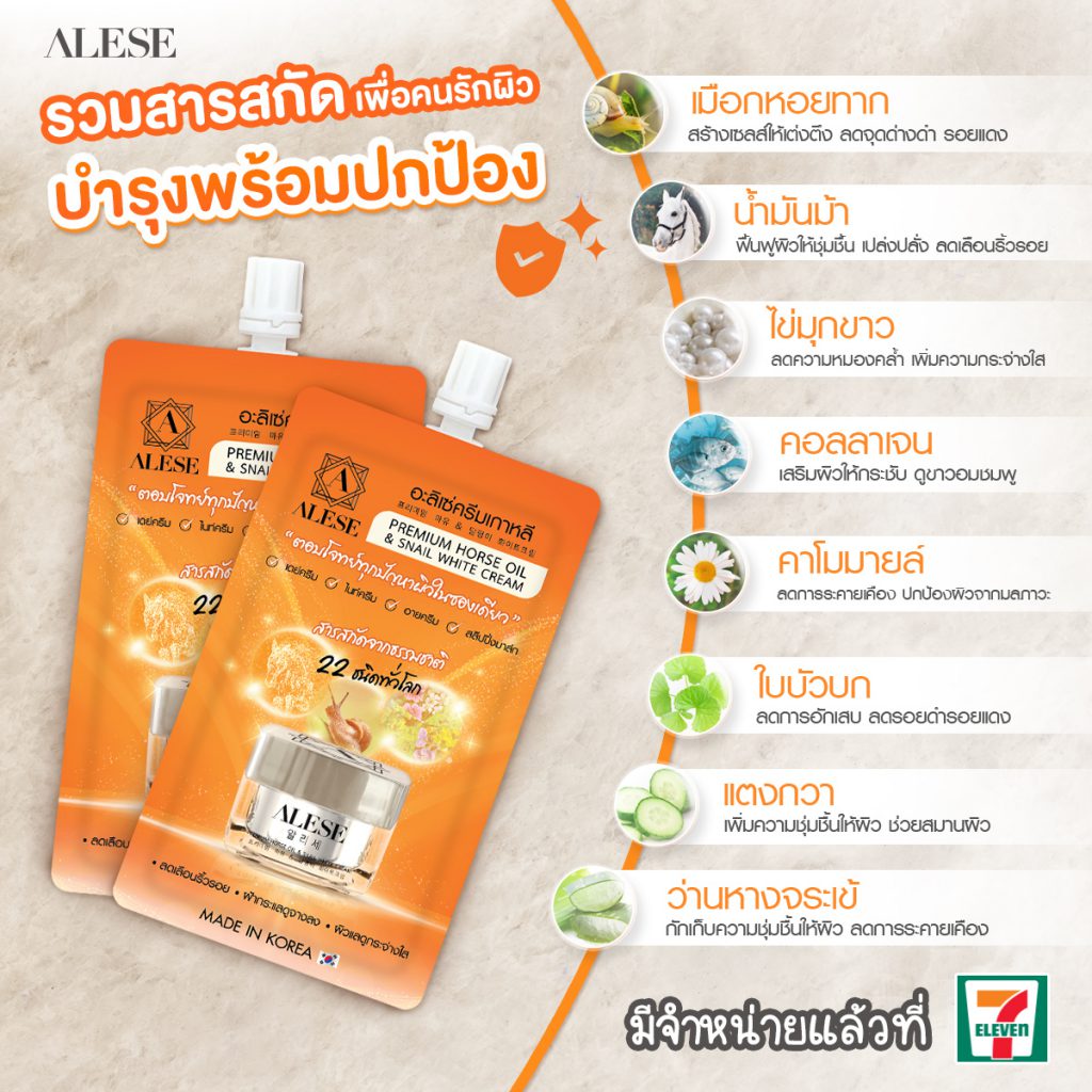 อะลิเซ่ ครีมเกาหลี All in one