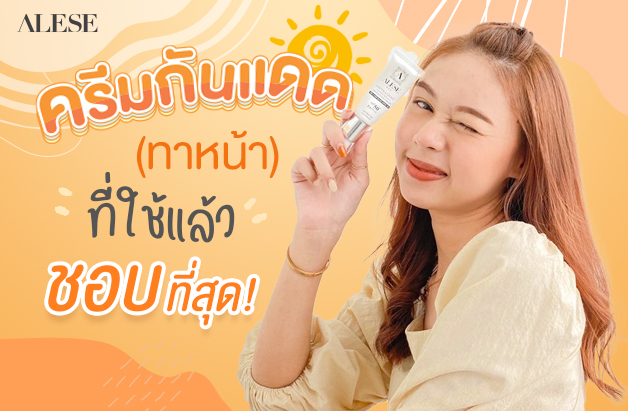 ครีมกันแดด (ทาหน้า)