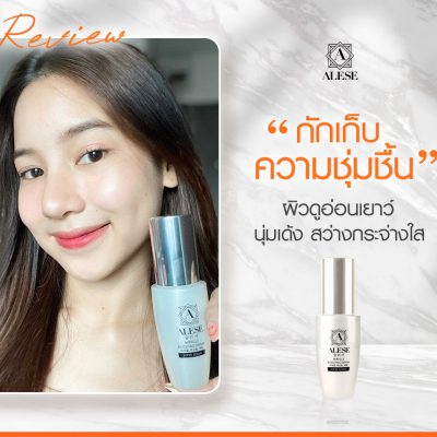 เซรั่ม จากแบรนด์ อะลิเซ่