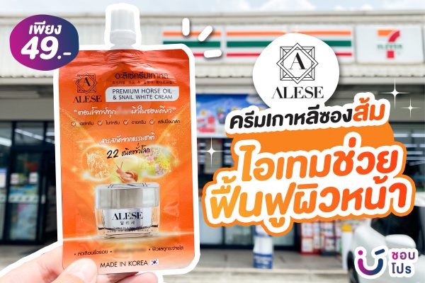 รีวิว ครีมซอง 7-11