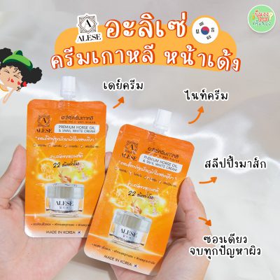 ALESE อะลิเซ่ ครีมเกาหลี