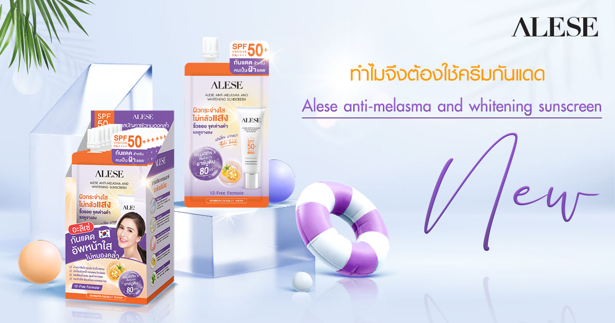 ทำไมจึงต้องใช้ครีมกันแดด Alese anti-melasma and whitening sunscreen ครีมกันแดดทาหน้า