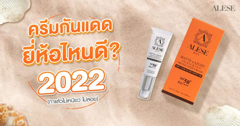 ครีมกันแดด ยี่ห้อไหนดี 2022 (ทาแล้วไม่เหนียว ไม่ลอย)