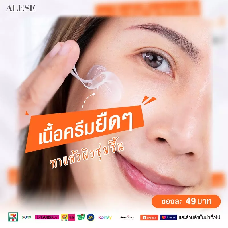 ครีมหน้าขาว 7 11 บำรุงผิวเริ่ด อะลิเซ่ซองส้ม ALESE อะลิเซ่