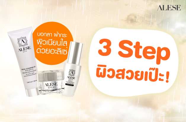 3 Step ผิวสวยเป๊ะ