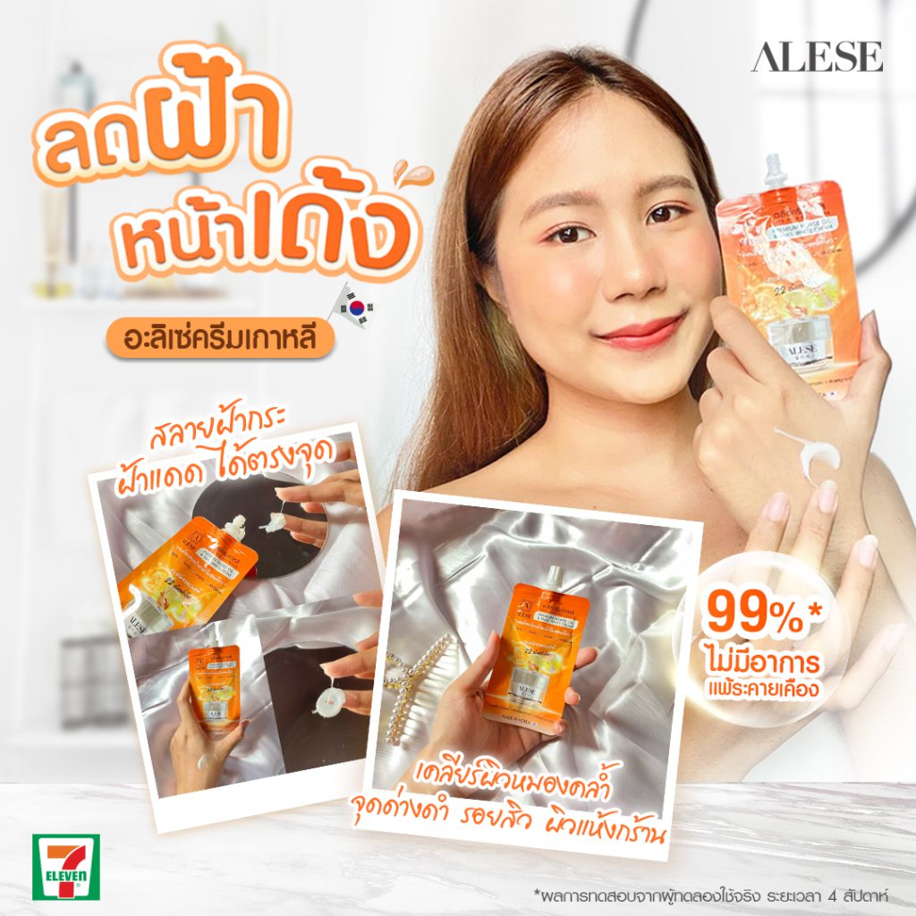 รีวิวครีม 7-11 ขาวไว 2022