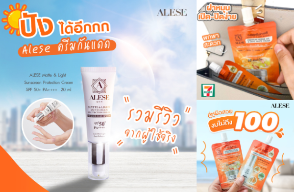 ครีม เซรั่ม กันแดด ALESE