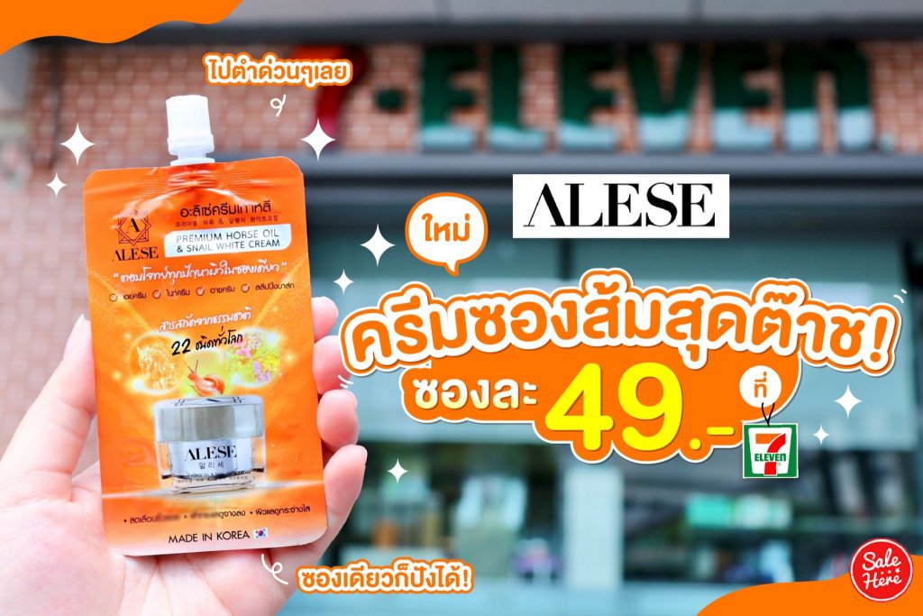 ครีมเซเว่นลดฝ้า อะลิเซ่ซองส้ม