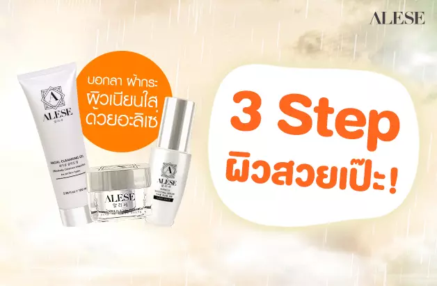 3 Step ผิวสวยเป๊ะ