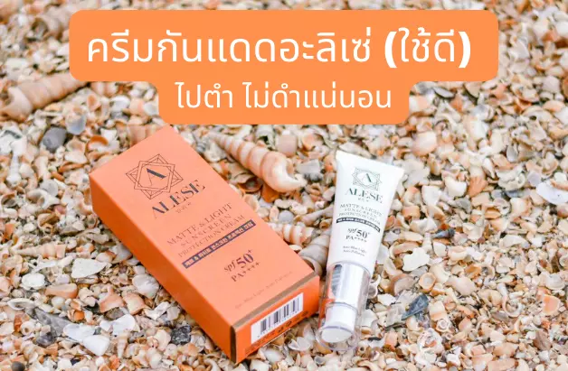 ครีมกันแดดอะลิเซ่ ใช้แล้วดี ไปตำ ไม่ดำแน่นอน SPF50+ PA++++