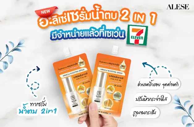 อะลิเซ่เซรั่มน้ำตบ 2In1