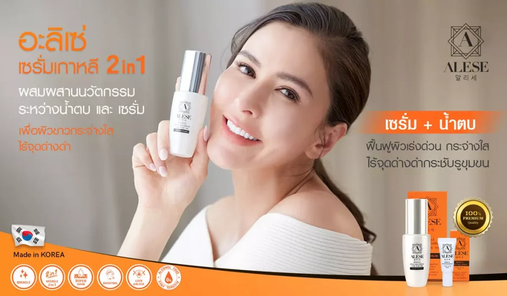 อะลิเซ่เซรั่ม