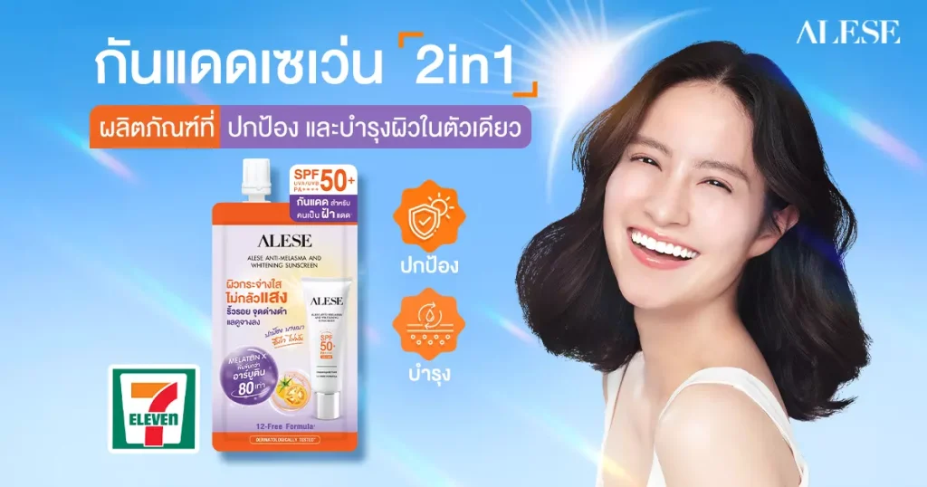 กันแดดเซเว่น 2-in-1 ผลิตภัณฑ์ที่ปกป้องและบำรุงผิวในตัวเดียว