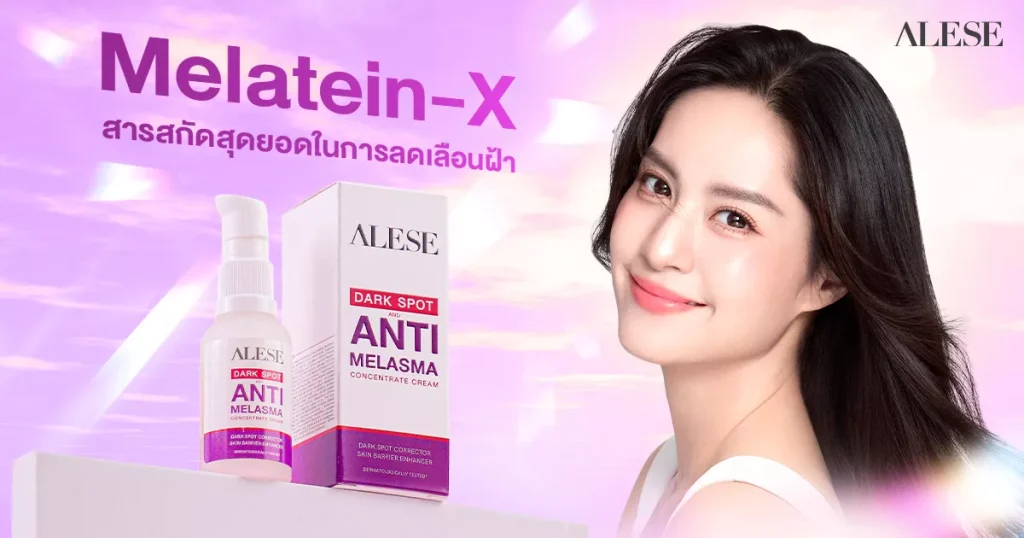 MELATEIN-X คืออะไร สารสกัดสุดยอดในการลดเลือนฝ้า