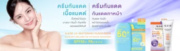 ครีมกันแดดทาหน้า อะลิเซ่ เนื้อแมตต์ บางเบา ผิวขาวกระจ่างใส ลดเลือนฝ้า