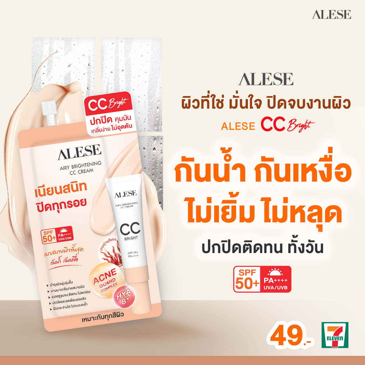 ครีมซองเซเว่น ซีซีครีม รองพื้นเซเว่น ปกปิดดี กันน้ำ กันเหงื่อ เกลี่ยง่าย ไม่อุดตัน