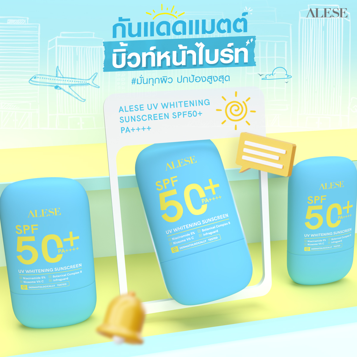 ครีมกันแดดทาหน้า อะลิเซ่