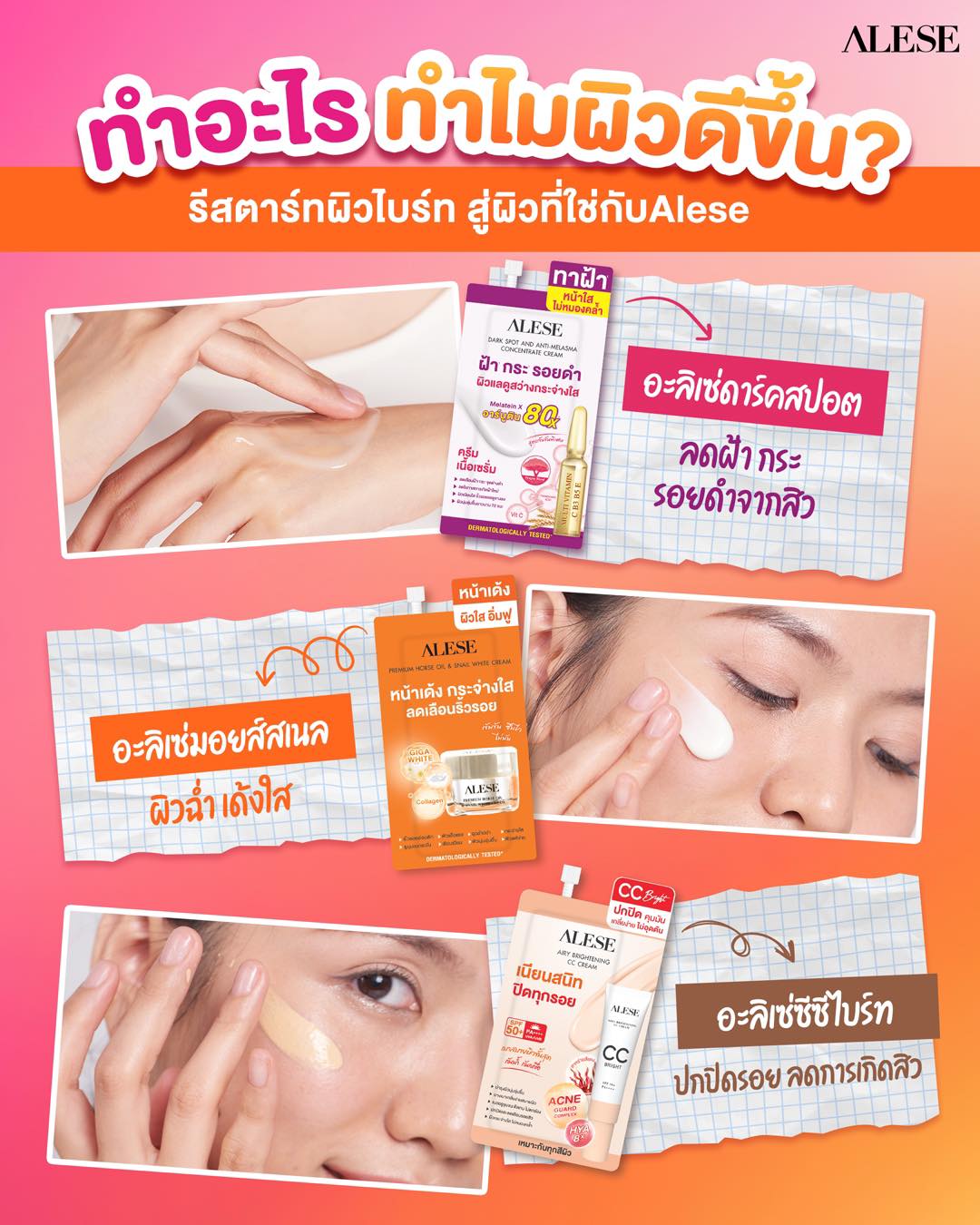 ใช้ครีมซองหลายสูตรร่วมกัน