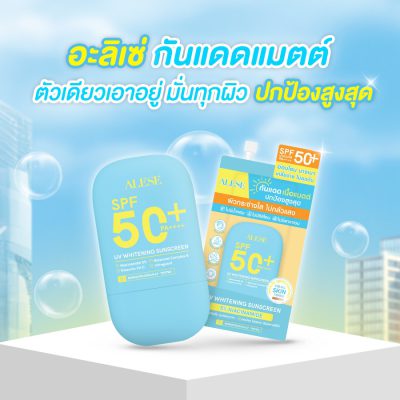 ครีมกันแดดอะลิเซ่ ยูวีไวท์