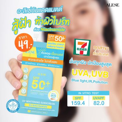ครีมกันแดดอะลิเซ่ ยูวีไวท์