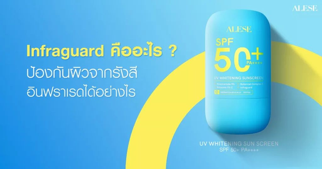 Infraguard คืออะไร ป้องกันผิวจากรังสีอินฟราเรดได้อย่างไร