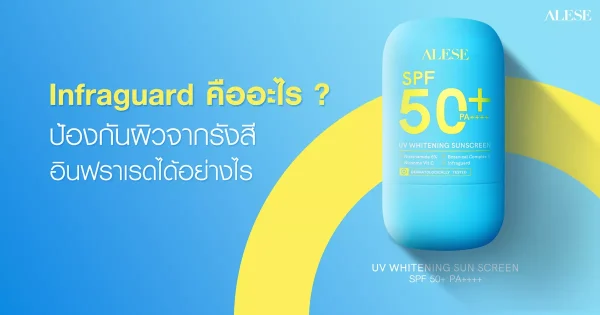Infraguard คืออะไร ป้องกันผิวจากรังสีอินฟราเรดได้อย่างไร