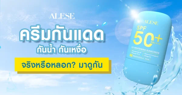 ครีมกันแดด กันน้ำ กันเหงื่อ จริงหรือหลอก มาดูกัน