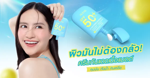 ผิวมันไม่ต้องกลัว ครีมกันแดดเนื้อแมตต์ คุมมัน กันน้ำ กันเหงื่อ