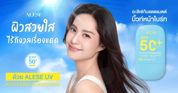 ผิวสวยใส ไร้กังวลเรื่องแดด ด้วย ครีมกันแดดอะลิเซ่ ยูวีไวท์