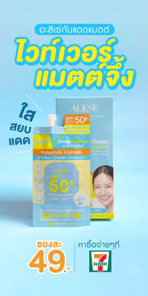 กันแดด อะลิเซ่ SPF50+ PA++++
