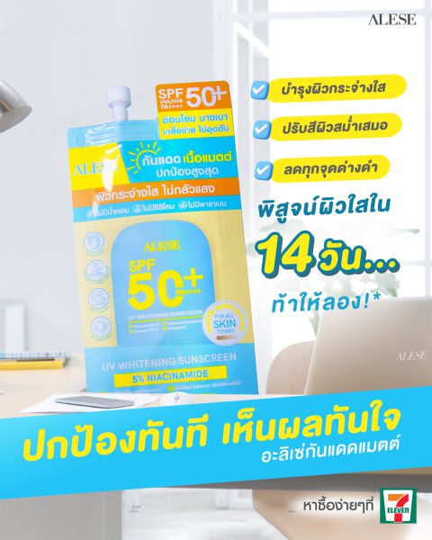 กันแดด อะลิเซ่ SPF50+ PA++++