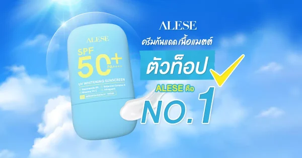 ครีมกันแดดเนื้อแมตต์ตัวท็อป ALESE คือนัมเบอร์วัน
