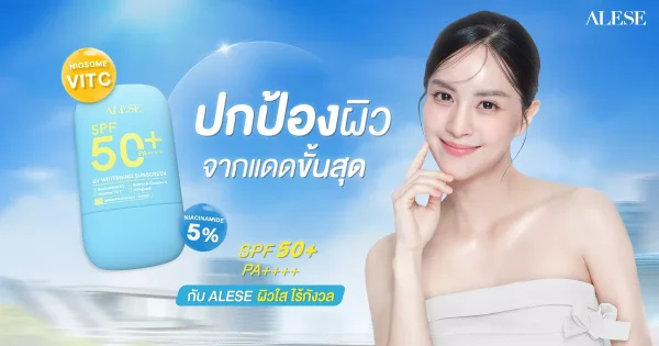 ปกป้องผิวจากแดดขั้นสุด SPF50+ PA++++ กับ ALESE ผิวใส ไร้กังวล