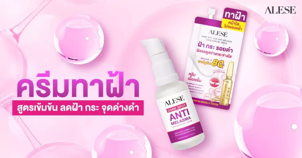 รีวิว ครีมทาฝ้า อะลิเซ่ สูตรเข้มข้น