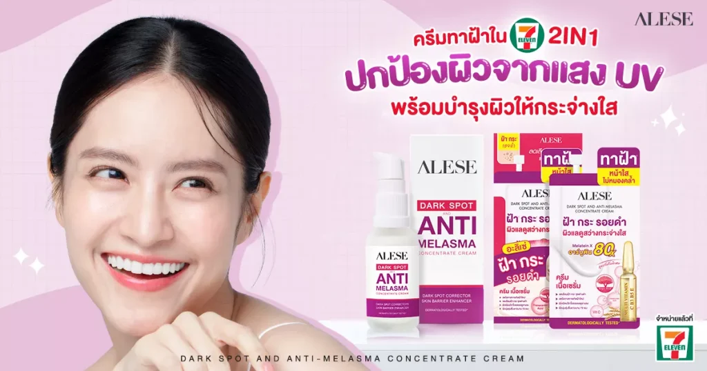 ครีมทาฝ้ายี่ห้อไหนดี 2568? รีวิวครีมทาฝ้าในเซเว่น ALESE หายจริงไหม?