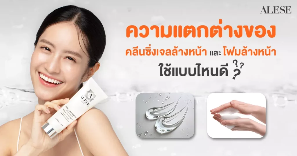 เจลล้างหน้า vs โฟมล้างหน้า เลือกคลีนเซอร์แบบไหนให้เหมาะกับผิวคุณที่สุด?