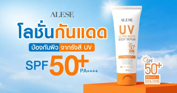 โลชั่นกันแดด SPF 50 ป้องกันผิวจากรังสี UV อย่างเหมาะสม