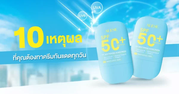 10 เหตุผลที่คุณต้องทาครีมกันแดดทุกวัน